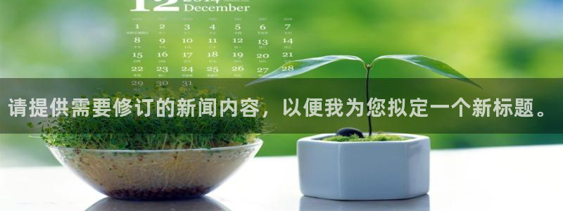 请提供需要修订的新闻内容，以便我为您拟定一个新标题。