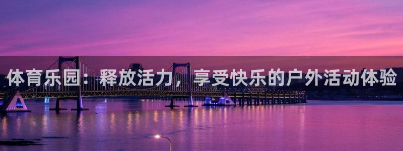 体育乐园：释放活力，享受快乐的户外活动体验