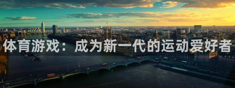 体育游戏：成为新一代的运动爱好者