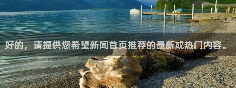 好的，请提供您希望新闻首页推荐的最新或热门内容。