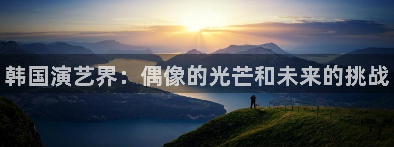 韩国演艺界：偶像的光芒和未来的挑战