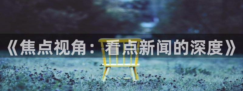 《焦点视角：看点新闻的深度》