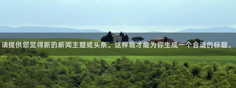 请提供您觉得新的新闻主题或头条。这样我才能为你生成一个合适的标题。