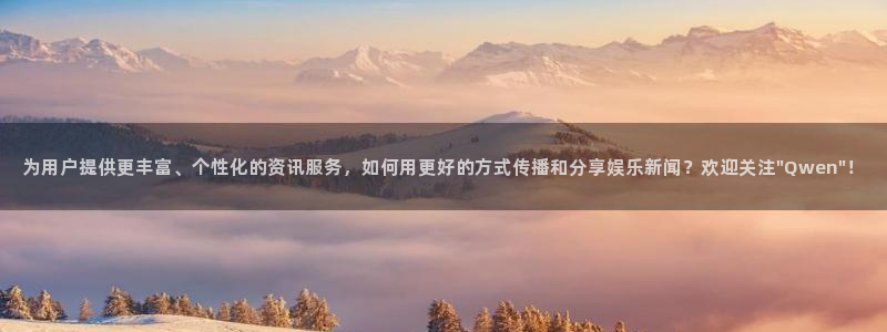 为用户提供更丰富、个性化的资讯服务，如何用更好的方式传播和分享娱乐新闻？欢迎关注\