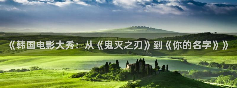 《韩国电影大秀：从《鬼灭之刃》到《你的名字》》
