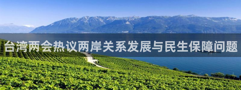 台湾两会热议两岸关系发展与民生保障问题