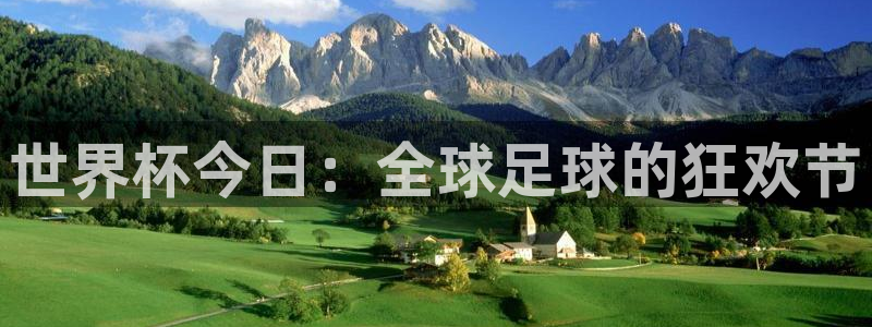 世界杯今日：全球足球的狂欢节