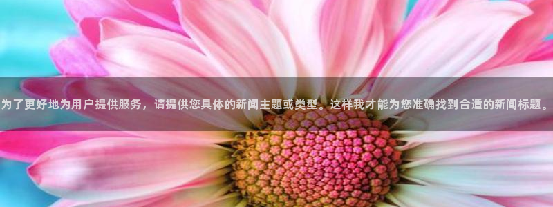 为了更好地为用户提供服务，请提供您具体的新闻主题或类型。这样我才能为您准确找到合适的新闻标题。