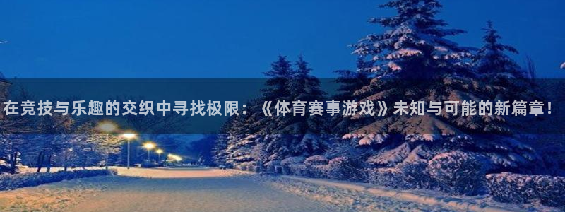 在竞技与乐趣的交织中寻找极限：《体育赛事游戏》未知与可能的新篇章！