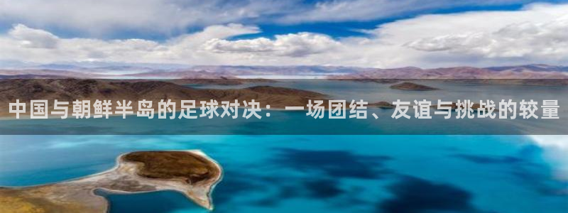 中国与朝鲜半岛的足球对决：一场团结、友谊与挑战的较量
