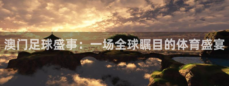 澳门足球盛事：一场全球瞩目的体育盛宴