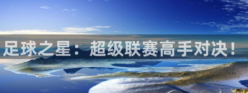 足球之星：超级联赛高手对决！
