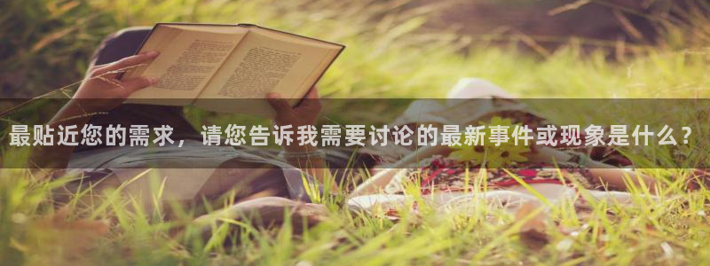 最贴近您的需求，请您告诉我需要讨论的最新事件或现象是什么？