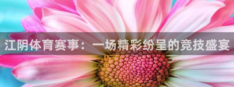 江阴体育赛事：一场精彩纷呈的竞技盛宴