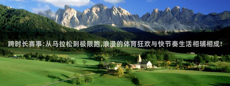 跨时长赛事:从马拉松到极限跑,浪漫的体育狂欢与快节奏生活相辅相成!